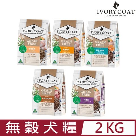 IVORY COAT 澳克騎士 澳洲IVORYCOAT-幼犬/全犬食譜 無穀犬糧 2KG 狗飼料