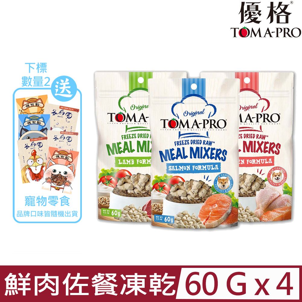 TOMA-PRO 優格 【4入組】@鮮肉佐餐凍乾《羊肉 鮭魚雞肉》犬用 2.11oz/60g