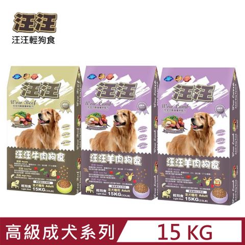汪汪輕狗食-高級成犬系列 15KG(33LB) (狗糧、狗飼料、狗乾糧)