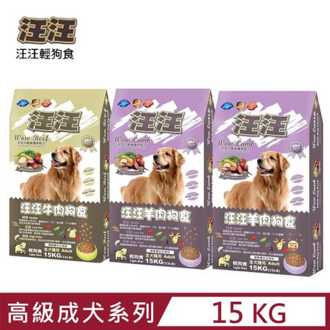 汪汪輕狗食 -高級成犬系列 15KG(33LB) (狗糧狗飼料狗乾糧)