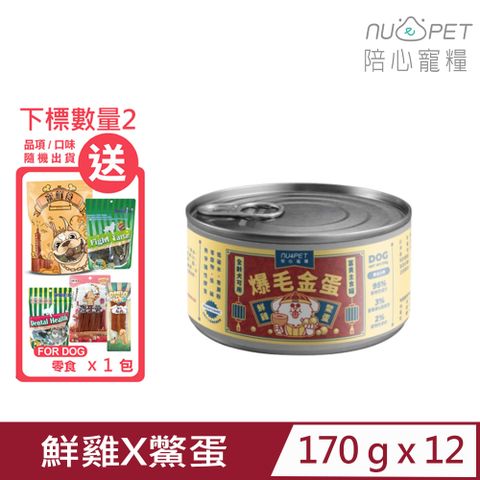 NU4PET 陪心寵糧 【12入組】-富貴狗狗主食罐-鮮雞X鱉蛋 (爆毛金蛋) 170g