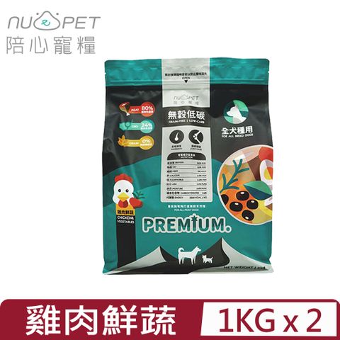 NU4PET 陪心寵糧 【2入組】-無穀低碳犬糧-雞肉鮮蔬口味 1KG 全犬種用