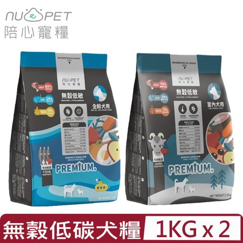 NU4PET 陪心寵糧 【2入組】-無穀低碳犬糧 1KG