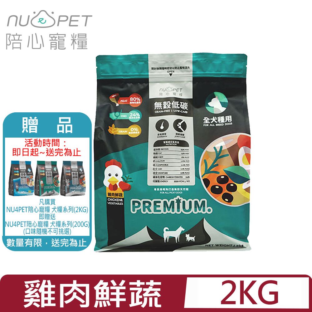 NU4PET 陪心寵糧 -無穀低碳犬糧-雞肉鮮蔬口味 2KG 全犬種用