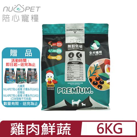 NU4PET 陪心寵糧 -無穀低碳犬糧-雞肉鮮蔬口味 6KG 全犬種用