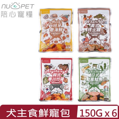 NU4PET 陪心寵糧 【6入組】-環遊犬世界主食鮮寵包系列(4種口味) 150g