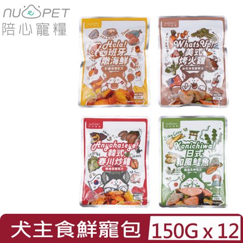 NU4PET 陪心寵糧 【12入組】-環遊犬世界主食鮮寵包系列(4種口味) 150g