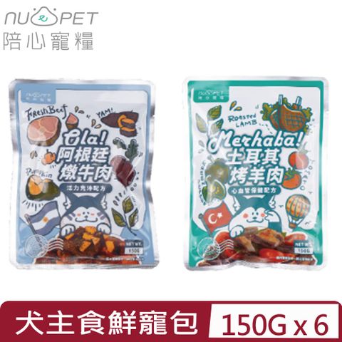 NU4PET 陪心寵糧 【6入組】-環遊犬世界主食鮮寵包系列(2種口味) 150g