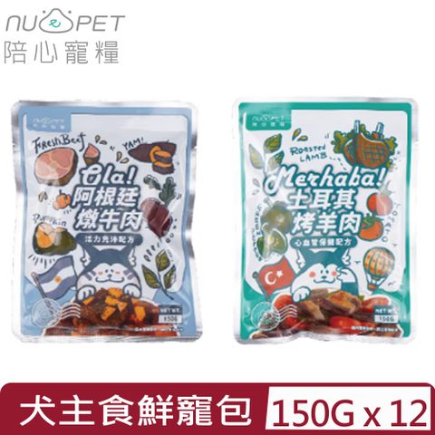 NU4PET 陪心寵糧 【12入組】-環遊犬世界主食鮮寵包系列(2種口味) 150g