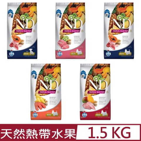 義大利Farmina法米納-天然熱帶水果系列 犬糧-小顆粒 1.5g/3.3lb
