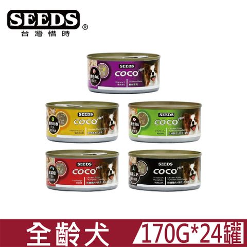 Seeds 惜時 [24罐]-COCO Plus愛犬機能餐罐系列170G-NEW