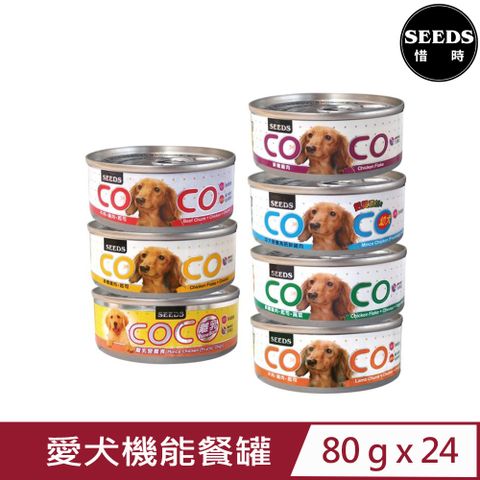 Seeds 惜時 【24入組】聖萊西-COCO愛犬機能餐罐 80g