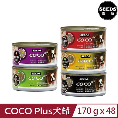 ★同品項購買第2件送零食★【48入組】SEEDS聖萊西-COCO Plus犬罐 170g
