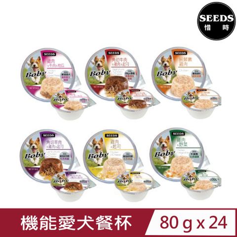 Seeds 惜時 【24入組】聖萊西-BOby特級機能愛犬餐杯 80g