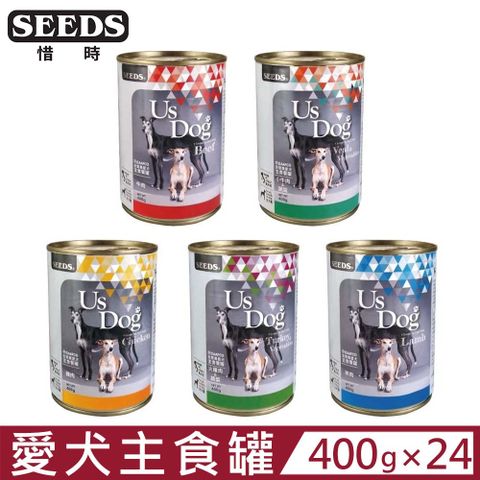 Seeds 惜時 【24入組】聖萊西-Us Dog愛犬主食罐(全營養愛犬主食餐罐) 400g