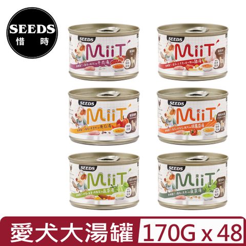 Seeds 惜時 【48入組】聖萊西-MiiT有雞愛犬機能大湯罐-鮮嫩雞丁系列 170g