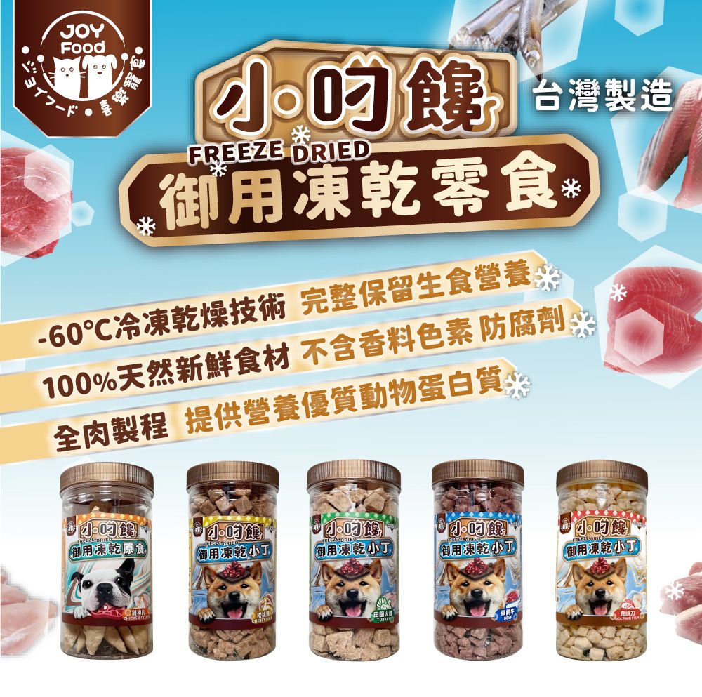 JOYFood寵宴樂ZE  御用凍乾零食-60℃冷凍乾燥技術 完整保留生食營養100%天然新鮮食材 不含香料色素 防腐劑全肉製程 提供營養優質動物蛋白質用凍乾食FREE D御用凍乾FREE DRIE御用凍乾丁御用凍乾小片 小 (御用凍乾小丁