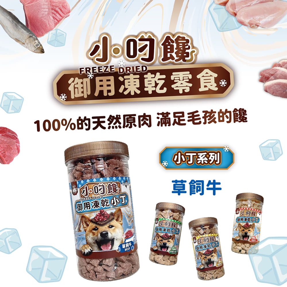 FREEZE DRIED御用凍乾零食100%天然肉 滿足毛孩的饞系列REEZE DRIED御用凍乾草飼牛草飼牛凍乾小用凍乾小御用凍乾小