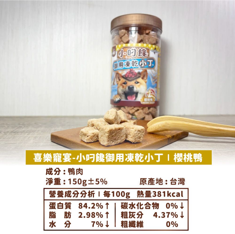 用凍乾小CHERRY 喜樂寵宴-小饞御用凍乾小丁 櫻桃鴨成分:鴨肉淨重:50g±5原產地:台灣營養成分分析1每100g 熱量381kcal蛋白質 84.2%碳水化合物 0%水分脂肪2.98%↑7%↓粗灰分4.37%↓粗纖維0%