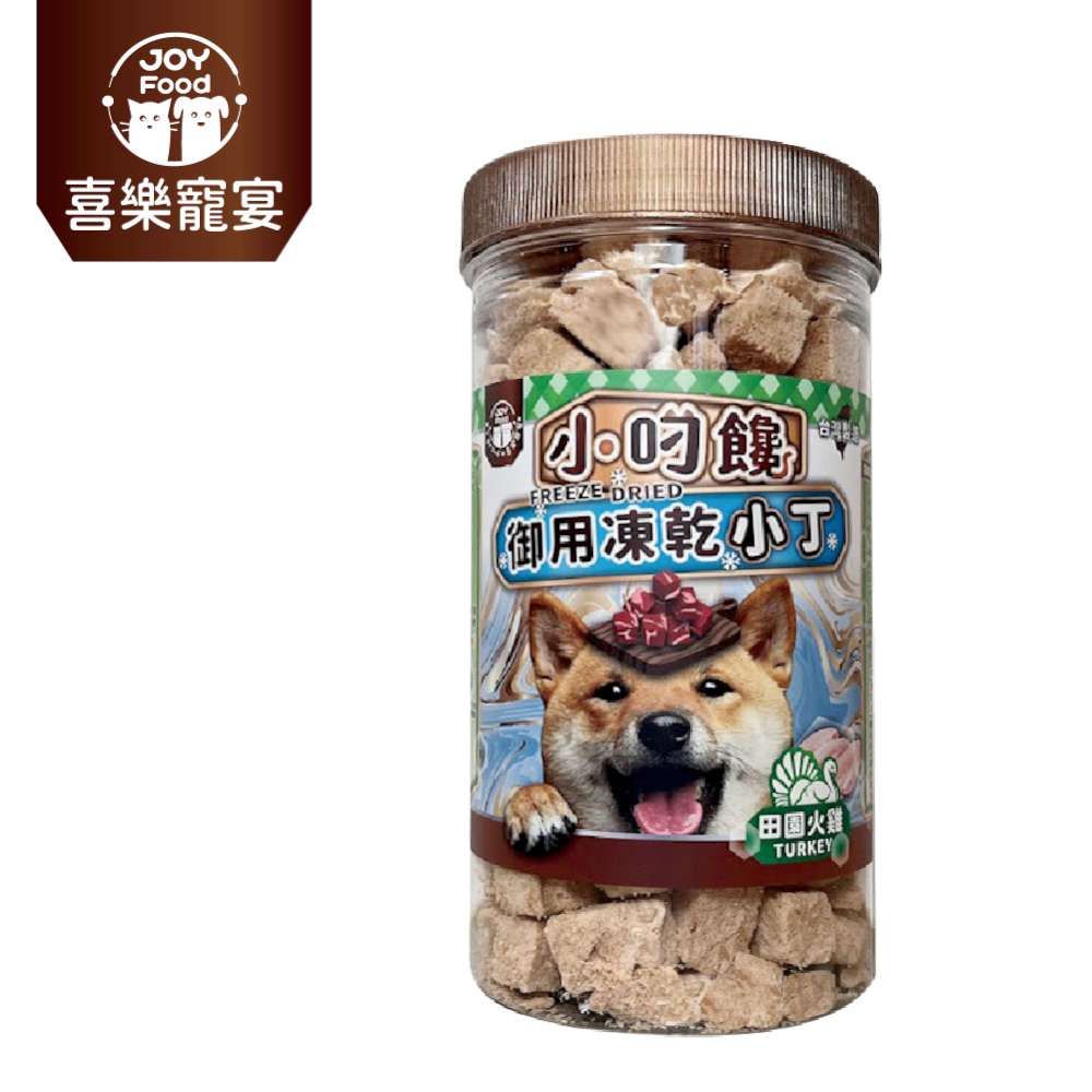 喜樂寵宴 小叼饞 狗狗御用凍乾零食-田園火雞-台灣製造