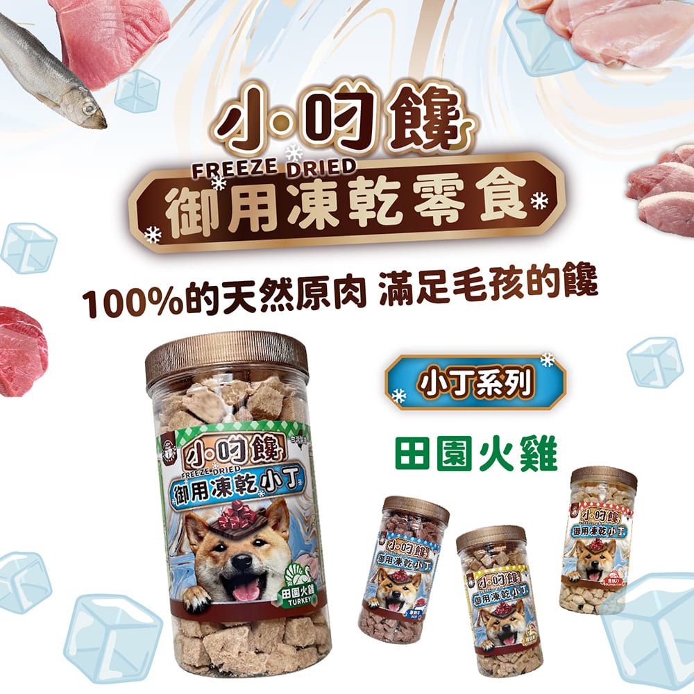 FREEZE DRIED御用凍乾零食100%天然肉 滿足毛孩的饞系列FREEZE DRIED御用凍乾丁田園火雞田國火雞TURKEY每用凍乾凍乾小御用凍乾小