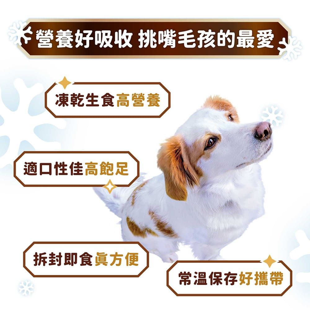 營養好吸收 挑嘴毛孩的最愛凍乾生食高營養適口性佳高飽足拆封即食眞方便常溫保存好攜帶