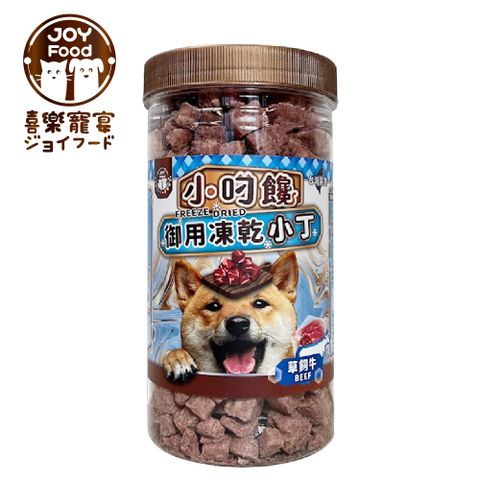 喜樂寵宴 【JOY FOOD】小叼饞狗狗御用凍乾零食-草飼牛-台灣製造