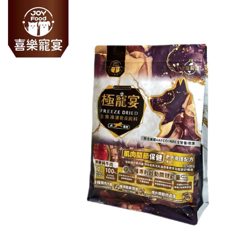 喜樂寵宴 極寵宴 生食冷凍乾燥飼料｜肌肉關節保健 (老犬養護配方-鮮嫩純牛肉 )