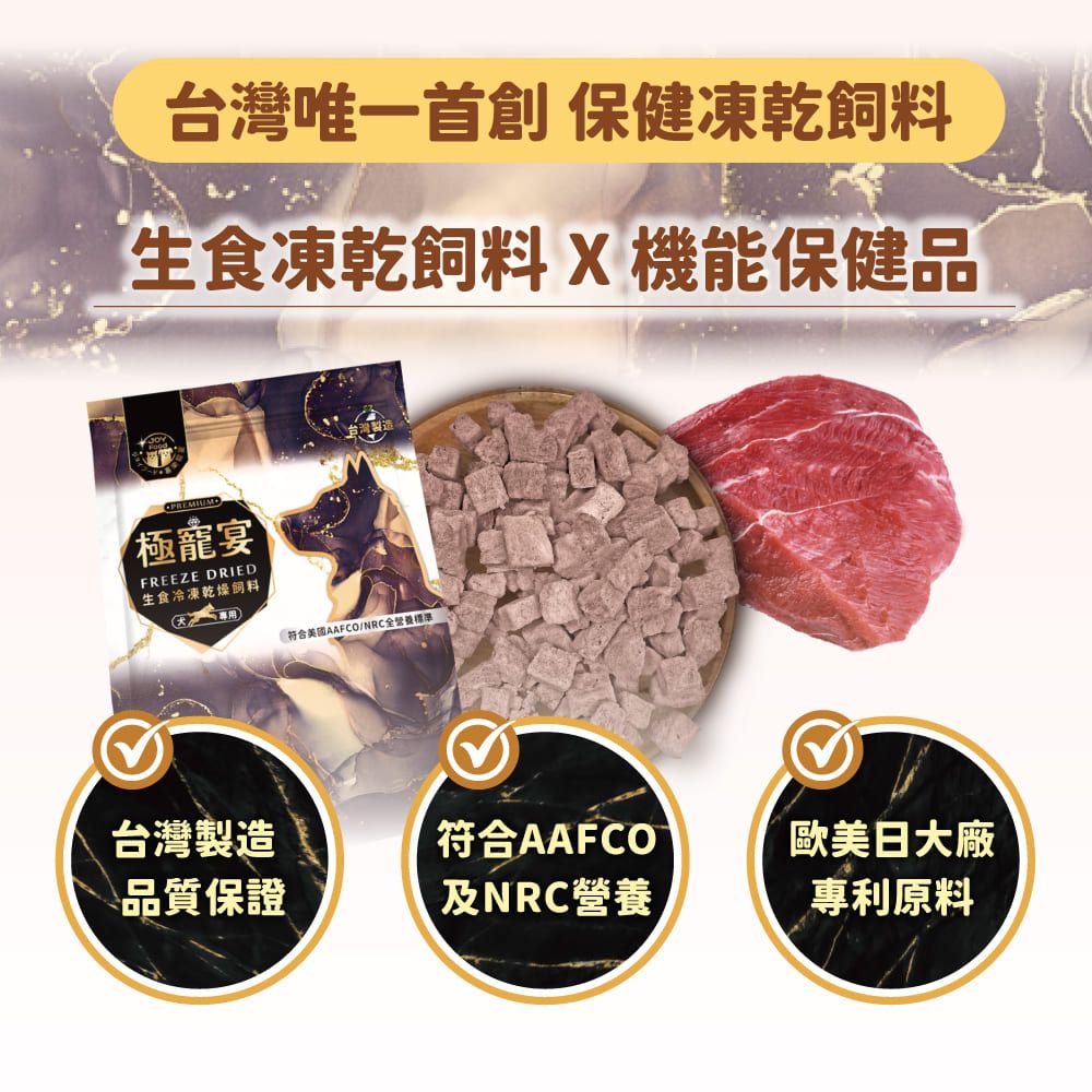 台灣唯一首創 保健凍乾飼料生食凍乾飼料 X 機能保健品CPREMIUM極宴FREEZE DRIED生食冷凍乾燥飼料)符合美國AAFCO/NRC全營養標準台灣製造符合AAFCOM歐美日大廠\品質保證及NRC營養專利原料