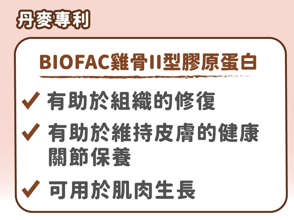 丹麥專利BIOFAC雞骨II型膠原蛋白√ 有助於組織的修復√ 有助於維持皮膚的健康關節保養√ 可用於肌肉生長