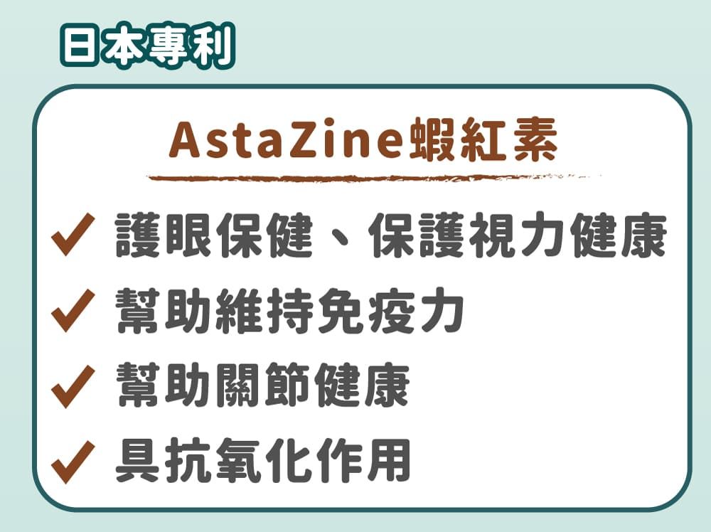 日本專利AstaZine蝦紅素√護眼保健、保護視力健康√ 幫助維持免疫力√ 幫助關節健康√ 具抗氧化作用