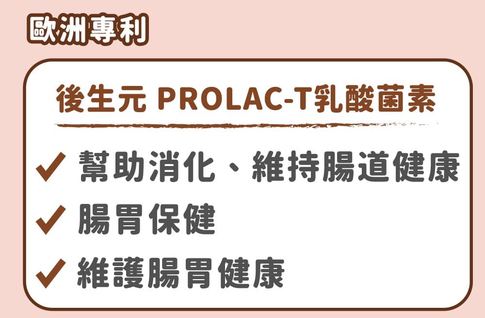 歐洲專利後生元 PROLAC-T乳酸菌素√ 幫助消化、維持腸道健康√ 腸胃保健√ 維護腸胃健康