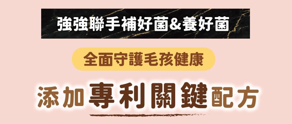 聯手補好菌&養好菌全面守護毛孩健康添加專利關鍵配方