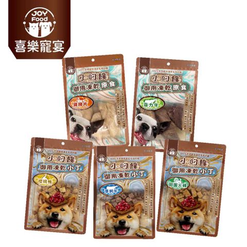 【Joy Food 喜樂寵宴】小叼饞狗狗御用凍乾小丁/原食-袋裝