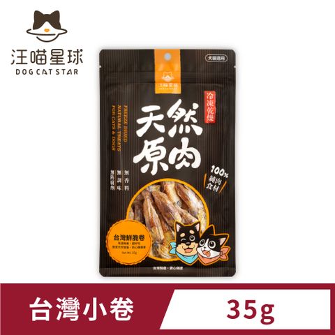 【汪喵星球】犬貓冷凍乾燥原肉零食－台灣小卷35g