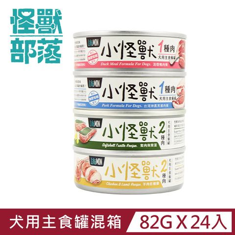 怪獸部落 犬用一種&兩種肉無膠主食罐82g  綜合一箱24入