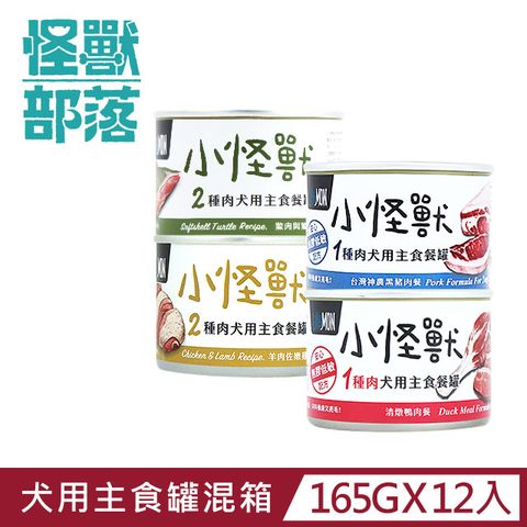 怪獸部落 犬用一種&兩種肉無膠主食罐 165g  綜合一箱12入