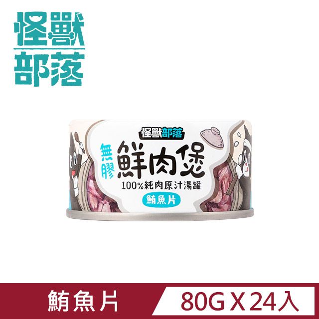 怪獸部落 無膠犬貓副食罐80g-鮪片鮮肉煲餐一箱24入