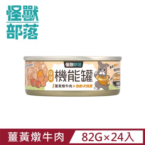 怪獸部落 保健機能主食罐 82g  薑黃燉牛肉一箱24入