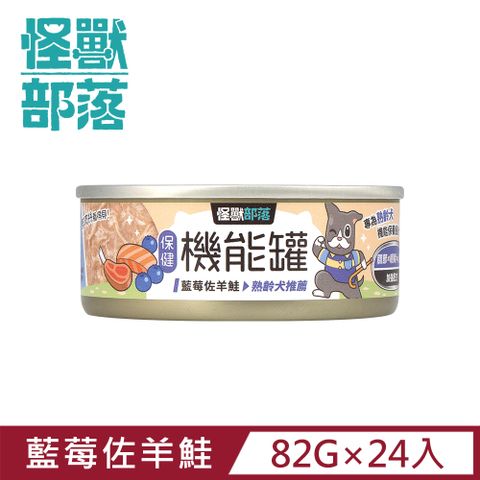 怪獸部落 保健機能主食罐 82g  藍莓佐羊鮭一箱24入