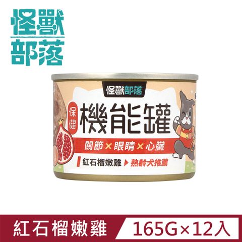 怪獸部落 保健機能主食罐 165g  紅石榴嫩雞一箱12入