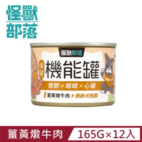 怪獸部落 保健機能主食罐 165g  薑黃燉牛肉一箱12入