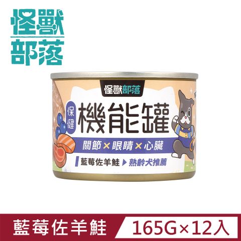 怪獸部落 保健機能主食罐 165g  藍莓佐羊鮭一箱12入