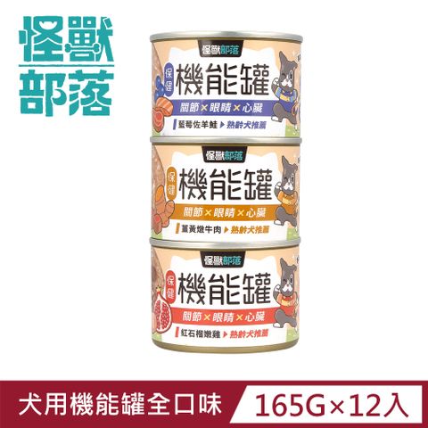 怪獸部落 保健機能主食罐 165g  綜合口味一箱12入