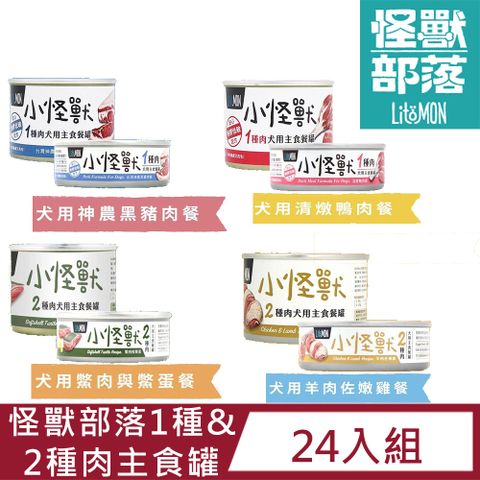 怪獸部落 【24入組】LitoMon犬用 1種&2種肉無膠主食罐82g