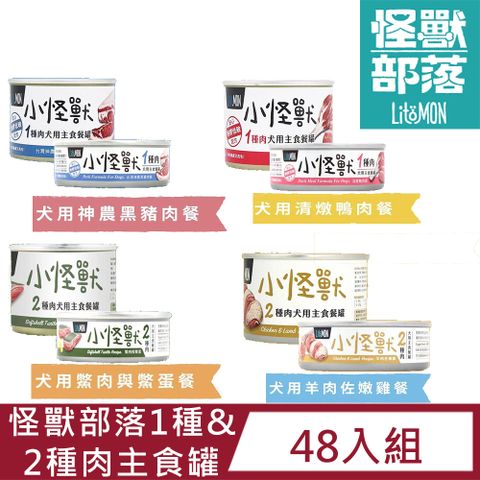 怪獸部落 【48入組】LitoMon犬用 1種&2種肉無膠主食罐165g