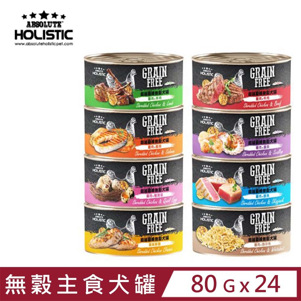  【24入組】ABSOLUTE HOLISTIC GRAIN FREE超越巔峰無穀主食犬罐 80g 狗罐頭