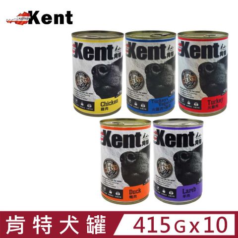 【10入組】Kent肯特犬罐系列 415g
