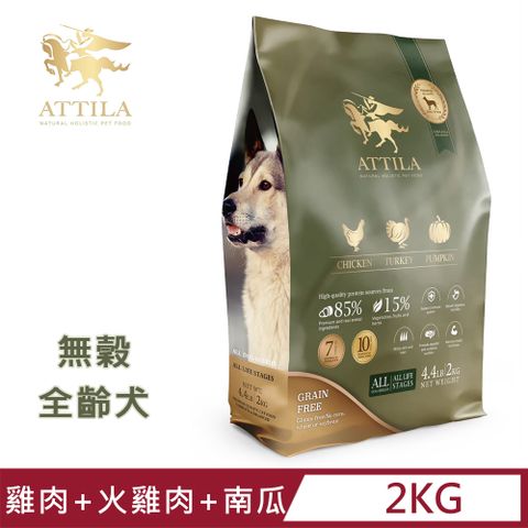 ATTILA 阿提拉 健康無穀狗糧 雞+火雞肉+南瓜 4.4LB/2kg