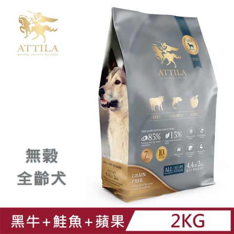 ATTILA 阿提拉 健康無穀狗糧 黑牛+鮭魚+蘋果 4.4LB/2kg